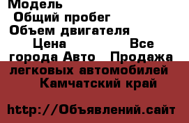  › Модель ­ Mercedes Benz 814D › Общий пробег ­ 200 000 › Объем двигателя ­ 4 650 › Цена ­ 200 000 - Все города Авто » Продажа легковых автомобилей   . Камчатский край
